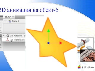 3D анимация на обект-6Система 6Plus4u20