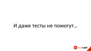 И даже тесты не помогут…
 