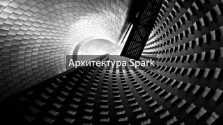 Архитектура Spark
 