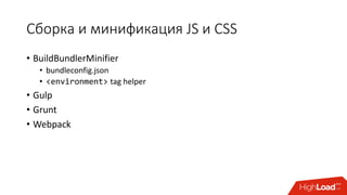 Сборка и минификация JS и CSS
• BuildBundlerMinifier
• bundleconfig.json
• <environment> tag helper
• Gulp
• Grunt
• Webpack
 