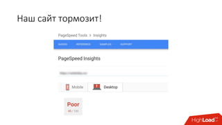 Наш сайт тормозит!
 