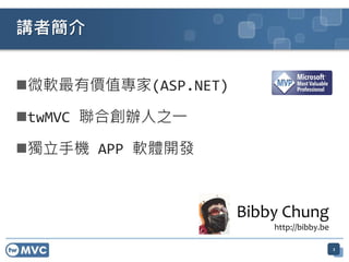 微軟最有價值專家(ASP.NET)
twMVC 聯合創辦人之一
獨立手機 APP 軟體開發
2
講者簡介
Bibby Chung
http://bibby.be
 