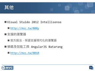  Visual Stuido 2012 Intellisense
 http://mvc.tw/000y
 支援的瀏覽器
 官方說法，保證支援現代化的瀏覽器
 偵錯及效能工具 AngularJS Batarang
 http://mvc.tw/0010
59
其他
 