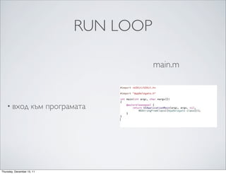 RUN LOOP

                                           main.m



    • вход            към програмата




Thursday, December 15, 11
 