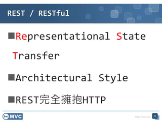 http://mvc.tw
Representational State
Transfer
Architectural Style
REST完全擁抱HTTP
5
REST / RESTful
 