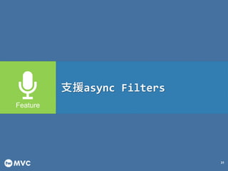 31
支援async Filters
 