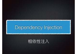 Dependency Injection
相依性注入
 