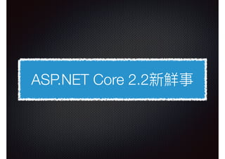 ASP.NET Core 2.2新鮮事
 