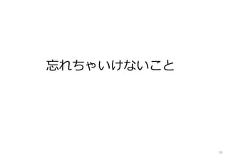 忘れちゃいけないこと
58
 