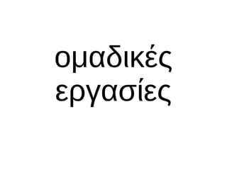 ομαδικές
εργασίες
 