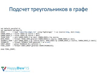 Подсчет треугольников в графе
 