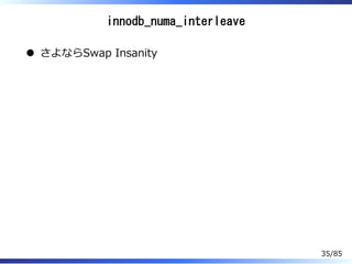 innodb_numa_interleave
さよならSwap Insanity
35/85
 