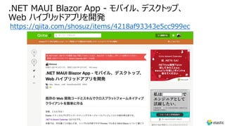 .NET MAUI Blazor App - モバイル、デスクトップ、
Web ハイブリッドアプリを開発
https://qiita.com/shosuz/items/4218af93343e5cc999ec
 