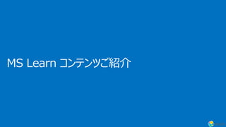 MS Learn コンテンツご紹介
 