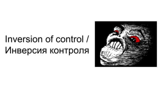 Inversion of control /
Инверсия контроля
 