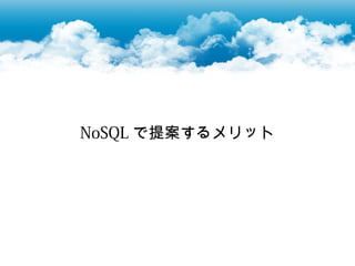 NoSQL で提案するメリット
 