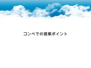 コンペでの提案ポイント
 