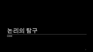 논리의 탐구
CODE




         2
 