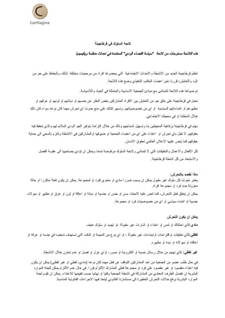  
 
‫ﻻﺋﺤﺔ ﺍﻟﺴﻠﻮﻙ ﻓﻲ ﻗﺮﻃﺎﺟﻴﻨﺔ‬ 
‫ﻭﻳﻜﻴﻤﻴﺪﻳﺎ‬ ‫ﻣﻨﻈﻤﺔ‬ ‫ﺍﺣﺪﺍﺙ‬ ‫ﻓﻲ‬ ‫ﺍﻟﻤﻌﺘﻤﺪﺓ‬ "‫ﺍﻟﻮﺩﻱ‬ ‫ﺍﻟﻔﻀﺎء‬ ‫ﺳﻴﺎﺳﺔ‬"  ‫ﻻﺋﺤﺔ‬ ‫ﻣﻦ‬ ‫ﻣﺴﺘﻮﺣﺎﺕ‬ ‫ﺍﻟﻼﺋﺤﺔ‬ ‫ﻫﺬﻩ‬  
 
‫ﺗﻨﻈﻢ ﻗﺮﻃﺎﺟﻴﻨﺔ ﺍﻟﻌﺪﻳﺪ ﻣﻦ ﺍﻻﻧﺸﻄﺔ ﻭﺍﻻﺣﺪﺍﺙ ﺍﻻﺟﺘﻤﺎﻋﻴﺔ  ﺍﻟﺘﻲ ﻳﺤﻀﺮﻫﺎ ﺍﻓﺮﺍﺩ ﻣﻦ ﻣﺮﺟﻌﻴﺎﺕ ﻣﺨﺘﻠﻔﺔ. ﻟﺬﻟﻚ، ﻭﻟﻠﺤﻔﺎﻅ ﻋﻠﻰ ﺟﻮ ﻣﻦ‬ 
.‫ﺍﻟﻮﺩ ﻭﺍﻟﺘﻌﺎﻳﺶ، ﻗﺮﺭﻧﺎ ﻧﺤﻦ ﺍﻋﻀﺎء ﺍﻟﻤﻜﺘﺐ ﺍﻟﺘﻨﻔﻴﺬﻱ ﻭﺿﻊ ﻫﺬﻩ ﺍﻟﻼﺋﺤﺔ‬ 
.‫ﺗﻢ ﺻﻴﺎﻏﺔ ﻫﺬﻩ ﺍﻟﻼﺋﺤﺔ ﻟﺘﺘﻤﺎﺷﻰ ﻣﻊ ﻣﺒﺎﺩﺉ ﺍﻟﺠﻤﻌﻴﺔ ﺍﻻﺳﺎﺳﻴﺔ ﻭﺍﻟﻤﺘﻤﺜﻠﺔ ﻓﻲ ﺍﻟﺤﻴﺎﺩ ﻭﺍﻟﻼﺳﻴﺎﺳﺔ‬ 
‫ﻧﻌﻤﻞ ﻓﻲ ﻗﺮﻃﺎﺟﻴﻨﺔ ﻋﻠﻰ ﺧﻠﻖ ﺟﻮ ﻣﻦ ﺍﻟﺘﻌﺎﻳﺶ ﺑﻴﻦ ﺍﻻﻓﺮﺍﺩ ﺍﻟﻤﺸﺎﺭﻛﻴﻦ ﺑﻐﺾ ﺍﻟﻨﻈﺮ ﻋﻦ ﺟﻨﺴﻬﻢ ﺍﻭ ﺩﻳﺎﻧﺘﻬﻢ ﺍﻭ ﻟﻮﻧﻬﻢ ﺍﻭ ﻋﺮﻗﻬﻢ ﺍﻭ‬ 
‫ﻣﻈﻬﺮﻫﻢ ﺍﻭ ﺍﻧﺘﻤﺎءﺍﺗﻬﻢ ﺍﻟﺴﻴﺎﺳﻴﺔ  ﺍﻭ ﺍﻱ ﻣﻦ ﺧﺼﻮﺻﻴﺎﺗﻬﻢ. ﻭﻧﺴﻬﺮ ﻛﺬﻟﻚ ﻋﻠﻰ ﻣﻨﻊ ﺣﺪﻭﺙ ﺍﻱ ﺗﺤﺮﺵ ﻣﻬﻤﺎ ﻛﺎﻥ ﻧﻮﻋﻪ ﺳﻮﺍء ﻛﺎﻥ ﺫﻟﻚ‬ 
.‫ﺧﻼﻝ ﺍﻧﺸﻄﺘﻨﺎ ﺍﻭ ﻓﻲ ﻣﺤﻴﻄﻨﺎ ﺍﻻﺟﺘﻤﺎﻋﻲ‬ 
‫ﻧﻬﺘﻢ ﻓﻲ ﻗﺮﻃﺎﺟﻴﻨﺔ ﺑﺮﻓﺎﻫﻴﺔ ﺍﻟﻤﺤﻴﻄﻴﻦ ﺑﻨﺎ ﻭﺗﺴﻬﻴﻞ ﺍﻧﺪﻣﺎﺟﻬﻢ ﻭﺫﻟﻚ ﻣﻦ ﺧﻼﻝ ﺍﻟﺘﺰﺍﻣﻨﺎ ﺑﺘﻮﻓﻴﺮ ﺍﻟﺠﻮ ﺍﻟﻮﺩﻱ ﺍﻟﻤﻼﺋﻢ ﻟﻬﻢ ﻭﺍﻟﺬﻱ ﺗﺤﻔﻆ ﻓﻴﻪ‬ 
‫ﺣﻘﻮﻗﻬﻢ. ﻻ ﻧﻘﺒﻞ ﺑﺎﻱ ﺗﺤﺮﺵ ﺍﻭ  ﺍﻋﺘﺪﺍء ﻋﻠﻰ ﺍﻱ ﻣﻦ ﺍﻋﻀﺎء ﺍﻟﺠﻤﻌﻴﺔ ﺍﻭ ﺿﻴﻮﻓﻬﺎ ﺍﻭﺍﻟﻤﺸﺎﺭﻛﻴﻦ ﻓﻲ ﺍﻻﻧﺸﻄﺔ ﻭﻧﻠﺘﺰﻡ ﺑﺎﻟﺴﻌﻲ ﺍﻟﻰ ﺣﻤﺎﻳﺔ‬ 
.‫ﺣﻘﻮﻗﻬﻢ ﻛﻤﺎ ﻳﻨﺺ ﻋﻠﻴﻬﺎ ﺍﻻﻋﻼﻥ ﺍﻟﻌﺎﻟﻤﻲ ﻟﺤﻘﻮﻕ ﺍﻻﻧﺴﺎﻥ‬ 
‫ﻛﻞ ﺍﻻﻓﻌﺎﻝ ﻭﺍﻻﻋﻤﺎﻝ ﻭﺍﻟﺘﻌﻠﻴﻘﺎﺕ ﺍﻟﺘﻲ ﻻ ﺗﺘﻤﺎﺷﻰ ﻭﻻﺋﺤﺔ ﺍﻟﺴﻠﻮﻙ ﻣﺮﻓﻮﺿﺔ ﺗﻤﺎﻣﺎ ﻭﻳﻤﻜﻦ ﺍﻥ ﺗﺆﺩﻱ ﺑﺼﺎﺣﺒﻬﺎ ﺍﻟﻰ ﻋﻘﻮﺑﺔ ﺍﻟﻔﺼﻞ‬ 
.‫ﻭﺍﻻﺳﺘﺒﻌﺎﺩ ﻣﻦ ﻛﻞ ﺍﻧﺸﻄﺔ ﻗﺮﻃﺎﺟﻴﻨﺔ‬ 
 
:‫ﻣﺎﺫﺍ ﻧﻘﺼﺪ ﺑﺎﻟﺘﺤﺮﺵ‬ 
‫ﻳﻌﺘﺒﺮ ﺗﺤﺮﺷﺎ ﻛﻞ ﺳﻠﻮﻙ ﻏﻴﺮ ﻣﻘﺒﻮﻝ ﻳﻤﻜﻦ ﺍﻥ ﻳﺴﺒﺐ ﺿﺮﺭﺍ ﻣﺎﺩﻱ ﺍﻭ ﻣﻌﻨﻮﻱ ﻟﻔﺮﺩ ﺍﻭ ﻟﻤﺠﻤﻮﻋﺔ. ﻳﻤﻜﻦ ﺍﻥ ﻳﻜﻮﻥ ﻓﻌﻼ ﻣﺘﻜﺮﺭﺍ ﺍﻭ ﺣﺎﻟﺔ‬ 
.‫ﻣﻌﺰﻭﻟﺔ ﺿﺪ ﻓﺮﺩ ﺍﻭ ﻣﺠﻤﻮﻋﺔ ﺍﻓﺮﺍﺩ‬ 
‫ﻳﻤﻜﻦ ﺍﻥ ﻳﺘﻌﻠﻖ ﻓﻌﻞ ﺍﻟﺘﺤﺮﺵ، ﻛﻤﺎ ﺗﻨﺺ ﻋﻠﻴﻪ ﻻﺋﺤﺘﻨﺎ، ﺑﺴﻦ ﺍﻭ ﺟﻨﺲ ﺍﻭ ﺟﻨﺴﻴﺔ ﺍﻭ ﺩﻳﺎﻧﺔ ﺍﻭ ﺍﻋﺎﻗﺔ ﺍﻭ ﻟﻮﻥ ﺍﻭ ﻋﺮﻕ ﺍﻭ ﻣﻈﻬﺮ ﺍﻭ ﻣﻴﻮﻻﺕ‬ 
.‫ﺟﻨﺴﻴﺔ ﺍﻭ ﺍﻧﺘﻤﺎء ﺳﻴﺎﺳﻲ ﺍﻭ ﺍﻱ ﻣﻦ ﺧﺼﻮﺻﻴﺎﺕ ﻓﺮﺩ ﺍﻭ ﻣﺠﻤﻮﻋﺔ‬ 
 
‫ﻳﻤﻜﻦ ﺍﻥ ﻳﻜﻮﻥ ﺍﻟﺘﺤﺮﺵ‬ 
‫ :ﻛﺄﻱ ﺍﺣﺘﻜﺎﻙ ﺍﻭ ﻟﻤﺲ ﺍﻭ ﺍﻋﺘﺪﺍء ﺍﻭ ﺍﺷﺎﺭﺍﺕ ﻏﻴﺮ ﻣﻘﺒﻮﻟﺔ ،ﺍﻭ ﺗﻬﺪﻳﺪ ﺍﻭ ﺳﻠﻮﻙ ﻋﻨﻴﻒ‬‫ﻱ‬‫ﻣﺎﺩ‬ 
‫ ﻛﺄﻱ ﺗﻌﻠﻴﻘﺎﺕ ﺍﻭﺍﻗﺘﺮﺍﺣﺎﺕ ﺍﻭﺍﻳﺤﺎءﺍﺕ ﻏﻴﺮ ﻣﻘﺒﻮﻟﺔ ، ﺍﻭ ﺍﻱ ﻧﻮﻉ ﻣﻦ ﺍﻟﻨﻤﻴﻤﺔ ﺍﻭ ﺍﻟﻨﻜﺖ ﺍﻟﺘﻲ ﺗﺴﺘﻬﺪﻑ ﺷﺨﺼﺎ ﻓﻲ ﺟﻨﺴﻪ ﺍﻭ ﻋﺮﻗﻪ ﺍﻭ‬:‫ﻟﻔﻈﻲ‬ 
.‫ﺍﻋﺎﻗﺘﻪ ﺍﻭ ﻣﻴﻮﻻﺗﻪ ﺍﻭ ﺩﻳﻨﻪ ﺍﻭ ﻣﻈﻬﺮﻩ‬ 
.‫  ﻛﺎﻱ ﺗﻬﺠﻢ ﻣﻦ ﺧﻼﻝ ﺭﺳﺎﺋﻞ ﻧﺼﻴﺔ ﺍﻭ ﺍﻟﻜﺘﺮﻭﻧﻴﺔ ﺍﻭ ﺻﻮﺭ، ﺍﻭﺍﻱ ﻋﺰﻝ ﺍﻭ ﻓﺼﻞ ﺍﻭ ﻋﺪﻡ ﺗﻌﺎﻭﻥ ﺧﻼﻝ ﺍﻻﻧﺸﻄﺔ‬:‫ﻏﻴﺮ ﻟﻔﻈﻲ‬ 
‫ﻓﻲ ﺣﺎﻝ ﻃﻠﺐ ﻋﻀﻮ ﻣﻦ ﺍﻟﺠﻤﻌﻴﺔ ﻣﻦ ﺍﺣﺪ ﺍﻟﻤﺸﺎﺭﻛﻴﻦ ﺍﻟﺘﻮﻗﻒ ﻋﻦ ﻓﻌﻞ ﻣﻬﻤﺎ ﻛﺎﻥ ﻧﻮﻋﻪ )ﻣﺎﺩﻱ، ﻟﻔﻈﻲ ﺍﻭ ﻏﻴﺮ ﻟﻔﻈﻲ( ﻳﻤﻜﻦ ﺍﻥ ﻳﻜﻮﻥ‬ 
‫ﻓﻴﻪ ﺍﻋﺘﺪﺍء ﻣﻘﺼﻮﺩ ﺍﻭ ﻏﻴﺮ ﻣﻘﺼﻮﺩ ﻋﻠﻰ ﻓﺮﺩ ﺍﻭ ﻣﺠﻤﻮﻋﺔ ﻓﻌﻠﻰ ﺍﻟﻤﺸﺎﺭﻙ ﺍﻻﻟﺘﺰﺍﻡ ﻓﻮﺭﺍ. ﻓﻲ ﺣﺎﻝ ﻋﺪﻡ ﺍﻻﻟﺘﺰﺍﻡ ﻳﻤﻜﻦ ﻟﻠﺠﻨﺔ ﺍﻟﻤﻮﺍﺭﺩ‬ 
‫ﺍﻟﺒﺸﺮﻳﺔ ﺍﻥ ﺗﻔﺼﻞ ﺍﻟﻄﺮﻑ ﺍﻟﻤﻌﺘﺪﻱ ﻣﻦ ﺍﻟﻤﺸﺎﺭﻛﺔ ﻓﻲ ﺍﻧﺸﻄﺔ ﺍﻟﺠﻤﻌﻴﺔ ﻭﻗﺘﻴﺎ ﺍﻭ ﻧﻬﺎﺋﻴﺎ ﺣﺴﺐ ﺗﻘﻴﻴﻤﻬﺎ ﻟﻼﻋﺘﺪﺍء. ﻳﻤﻜﻦ ﺍﻥ ﺗﻘﻮﻡ ﻟﺠﻨﺔ‬ 
.‫ﺍﻟﻤﻮﺍﺭﺩ ﺍﻟﺒﺸﺮﻳﺔ ﺑﺮﻓﻊ ﺣﺎﻻﺕ ﺍﻟﺘﺤﺮﺵ ﺍﻟﺨﻄﻴﺮﺓ ﺍﻟﻰ ﻣﺴﺘﺸﺎﺭﻧﺎ ﺍﻟﻘﺎﻧﻮﻧﻲ ﻟﻴﺘﺨﺬ ﻓﻴﻬﺎ ﺍﻻﺟﺮﺍءﺍﺕ ﺍﻟﻘﺎﻧﻮﻧﻴﺔ ﺍﻟﻤﻨﺎﺳﺒﺔ‬ 
 