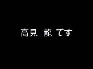 高見 龍 です

 
