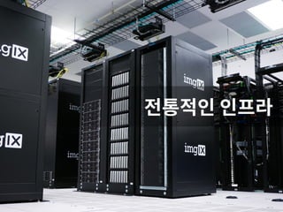 전통적인 인프라
 