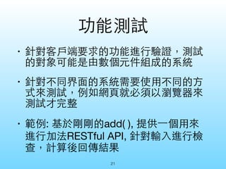 Unit test with Nosetest 
doctest: 作為函式說明範例，也是單元測試 
21 
 