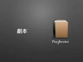 劇本
Playbooks
 