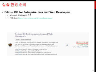 실습 환경 준비
• Eclipse IDE for Enterprise Java and Web Developers
• Microsoft Windows 10 기준
• 다운로드: https://www.eclipse.org/downloads/packages/
14
 