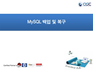 MySQL 백업 및 복구 
Certified Partner by  