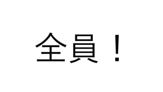 全員！
 