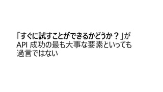 #decode19 #MW04 誰のための API? Azure デベロッパーにもエンド ユーザーにも嬉しいAPI エコシステム活用アプローチ