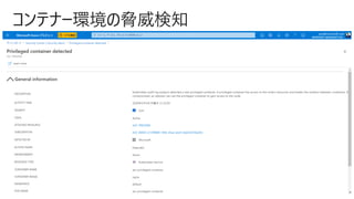 コンテナー環境の脅威検知
 