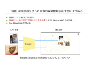 :
n
n (KDE, Robust-KDE, DSEBM…)
n One Class SVM
 