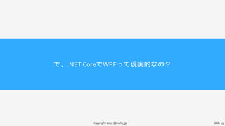 で、.NETCoreでWPFって現実的なの？
Copyright 2019 @nuits_jp Slide 15
 