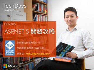 多奇數位創意有限公司
技術總監 黃保翕 ( Will 保哥 )
部落格：http://blog.miniasp.com/
 