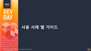 © 2018, Amazon Web Services, Inc. or its Affiliates. All rights reserved.
사용 사례 별 가이드
 