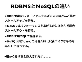 RDBMS NoSQL
•RDBMS

•NoSQL

•RDBMS SQL
•NoSQL       API   SQL




•
 