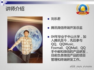 讲师介绍

          刘乐君

          腾讯微信终端开发总监

          04年毕业于中山大学，加
           入腾讯至今，先后参与
           QQ、QQMusic、
           Foxmail、QQMail、QQ
           手中邮和微信的产品研发，
           目前负责微信产品的项目
           管理和终端研发工作。
 