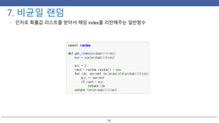 18
 인자로 확률값 리스트를 받아서 해당 index를 리턴해주는 일반함수
 