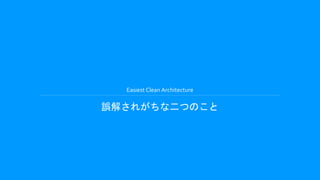 Easiest Clean Architecture
誤解されがちな二つのこと
 