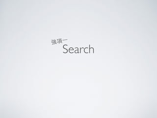 Search
強項⼀一
 