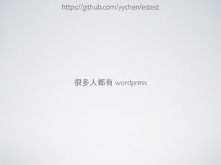 很多⼈人都有 wordpress
https://github.com/yychen/estest
 