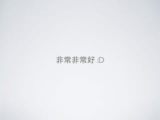 ⾮非常⾮非常好 :D
 