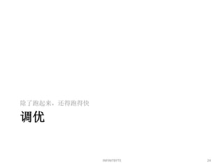 除了跑起来，还得跑得快

调优


              INFINITBYTE   24
 
