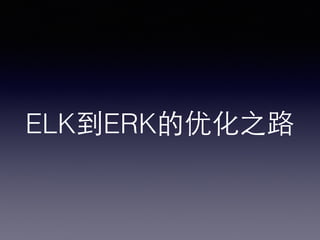 from ELK to ERK
 