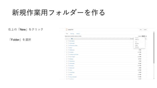新規作業用フォルダーを作る
右上の「New」をクリック
「Folder」を選択
 