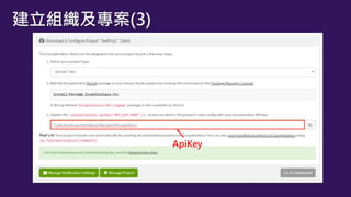 ApiKey
建立組織及專案(3)
 