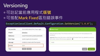 ◎可註記當前應用程式版號
◎可搭配Mark Fixed區別錯誤事件
Versioning
 