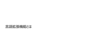 言語拡張機能とは
 