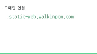도메인 연결
static-web.walkinpcm.com
 